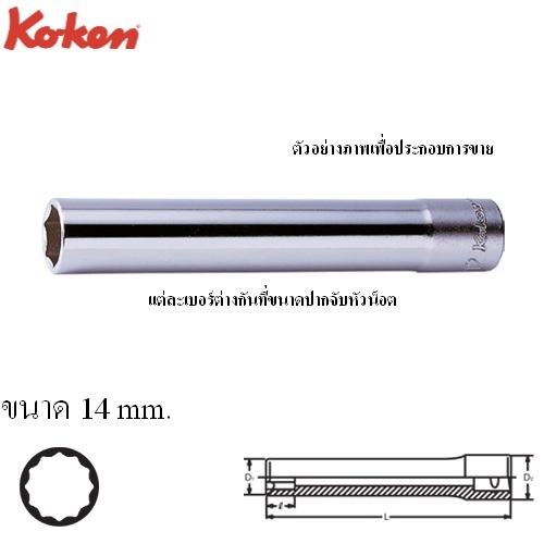 SKI - สกี จำหน่ายสินค้าหลากหลาย และคุณภาพดี | KOKEN 3305M(L120)-14 ลูกบ๊อกยาวพิเศษ 120mm 3/8นิ้ว-12P-14mm.